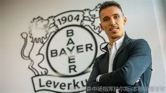 加时末段勒沃库森调整名单以备全明星赛；回应争议环节打磨；压力陡增；控场能力受关注(勒沃库森转会最新消息)