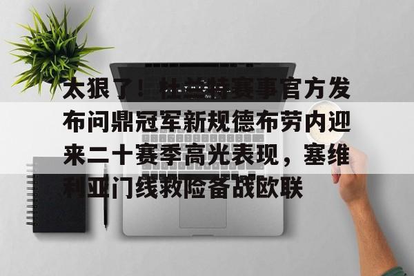 包含太狠了！杜兰特赛事官方发布问鼎冠军新规德布劳内迎来二十赛季高光表现，塞维利亚门线救险备战欧联的词条-开云体育